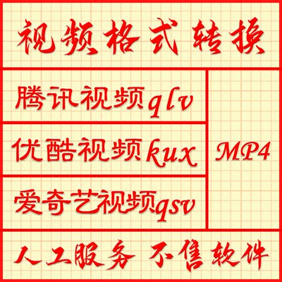 视频格式转换qlv kux qsv转MP4 MOV MKV AVI WMV MPG FLV F4V SWF