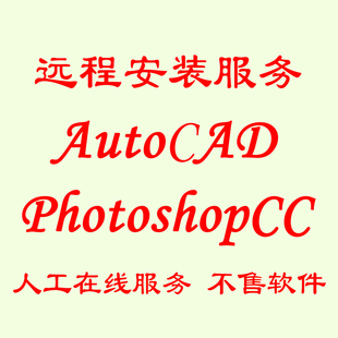 CAD和Ps软件远程安装服务AutoCAD软件在线安装Photoshop软件安装