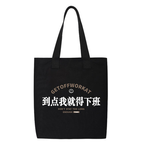 秀洛到点我就得下班打工人帆布包单肩斜挎手提包购物袋托特包背包
