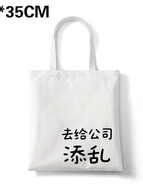去给公司添乱帆布包创意恶搞帆布袋定制大容量环保购物袋学生外出