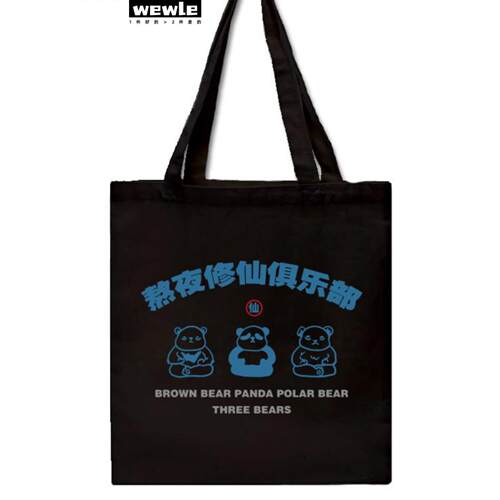 国潮怀旧熬夜修仙俱乐部帆布袋复古不修佛熊猫秃头单肩拉链购物袋