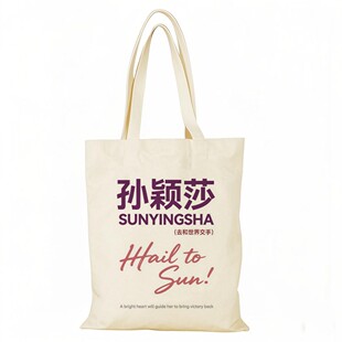去和世界交手帆布包孙颖莎帆布袋定制大容量环保购物袋手提外出