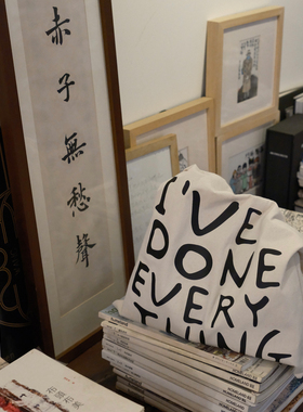 Youngforever趣味布袋“I'VEDONENOTHING