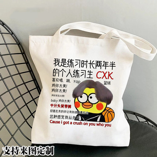 鸡你太美CXK周边ikun单肩手提帆布包你打篮球像蔡徐坤学生书包袋