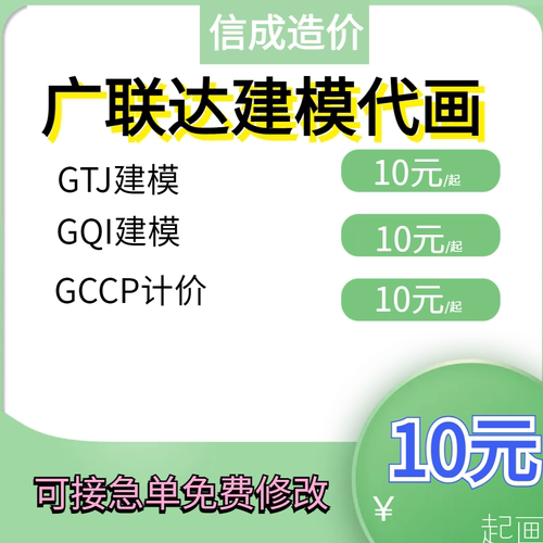 工程造价广联达建模算量GTJ建模招投标控制价GIQ建模