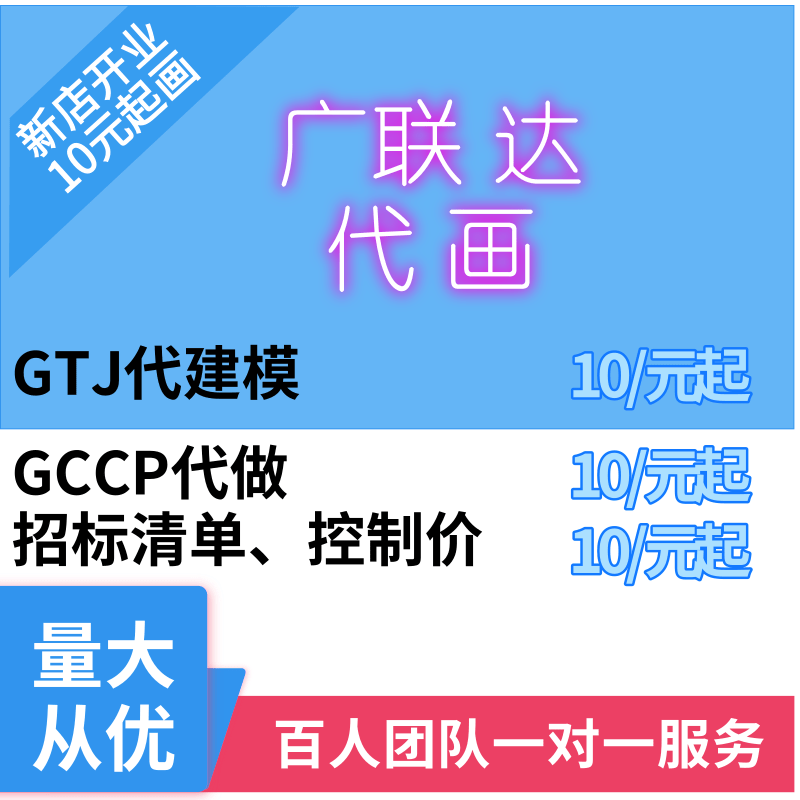 广联达代画GTJ建模工程造价预2D/3D绘图