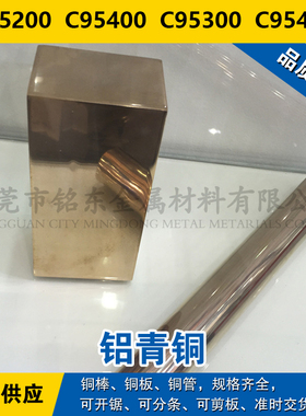 C95200铜板 C95400圆棒 C95300铜管 C95410铝青铜材料