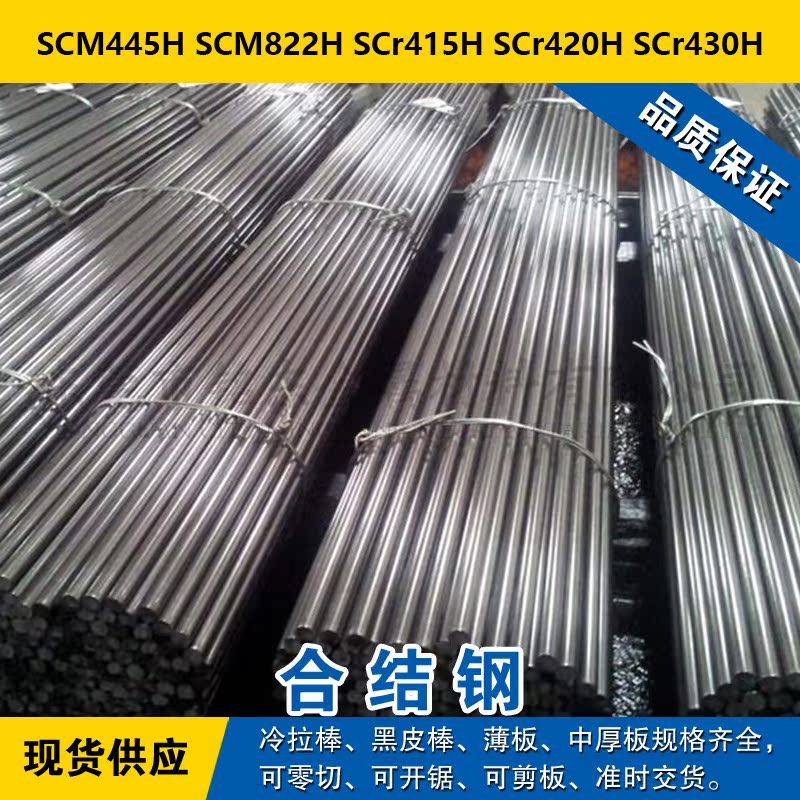 SCM445H圆钢 SCM822H圆棒 SCr415H钢板 SCr420H钢带 SCr430H合结
