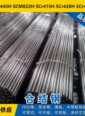 SCM445H圆钢 SCM822H圆棒 SCr415H钢板 SCr420H钢带 SCr430H合结