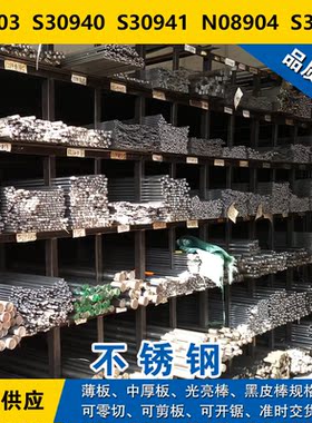 S30803圆钢S30940圆棒S30941钢板N08904钢带S38100奥氏体不锈钢