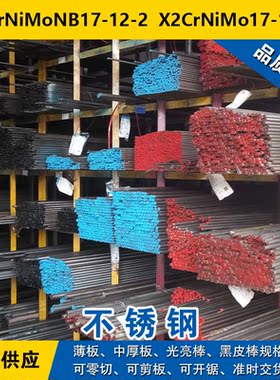 X6CrNiMoNB17-12-2圆钢  X2CrNiMo17-12-3圆棒 奥氏体不锈钢材料