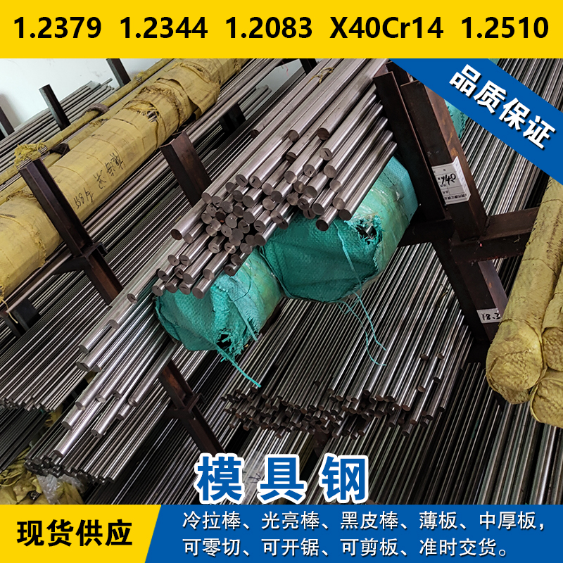 1.2379圆钢  1.2344钢板  1.2083圆棒  X40Cr14材料 1.2510模具钢
