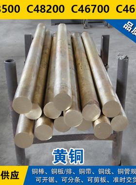 C48500铜带 C48200圆棒 C46700板料 C46600线 锡黄铜  材料