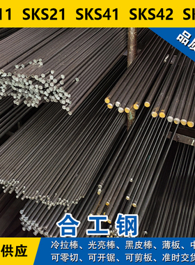 SKS11圆钢  SKS21钢板  SKS41圆棒  SKS42材料  SKS43合金工具钢