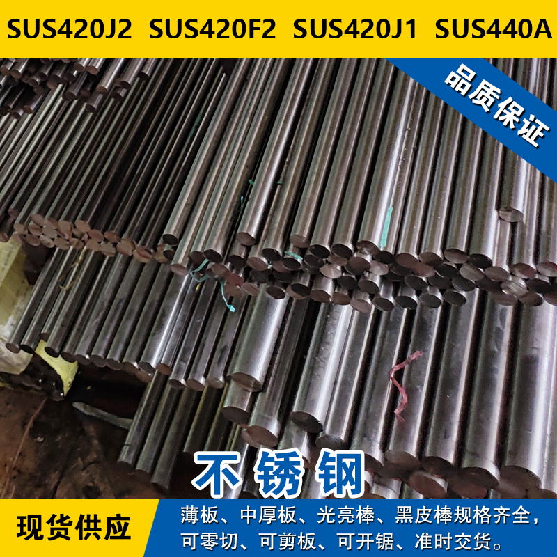 SUS420J2圆钢 SUS420F2圆棒 SUS420J1钢板 SUS440A马氏体不锈钢
