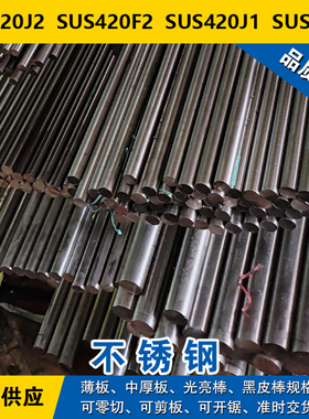 SUS420J2圆钢 SUS420F2圆棒 SUS420J1钢板 SUS440A马氏体不锈钢