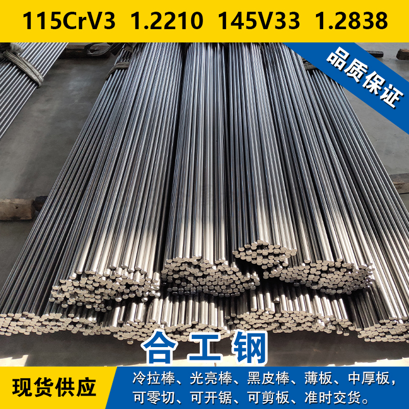 115CrV3圆钢 1.2210钢板 145V33圆棒 1.2838合金工具钢材料