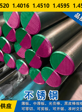 1.4520圆钢1.4016圆棒1.4510钢板1.4595钢带1.4511铁素体不锈钢