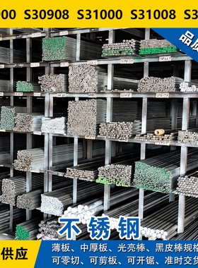S30900圆钢S30908圆棒S31000钢板S31008钢带S31009奥氏体不锈钢