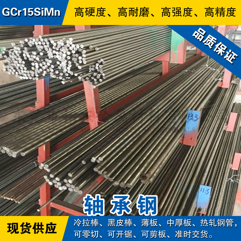GCr15SiMn圆钢 轴承钢板 冷拉光小圆棒 高硬度轴承钢生料/预硬料