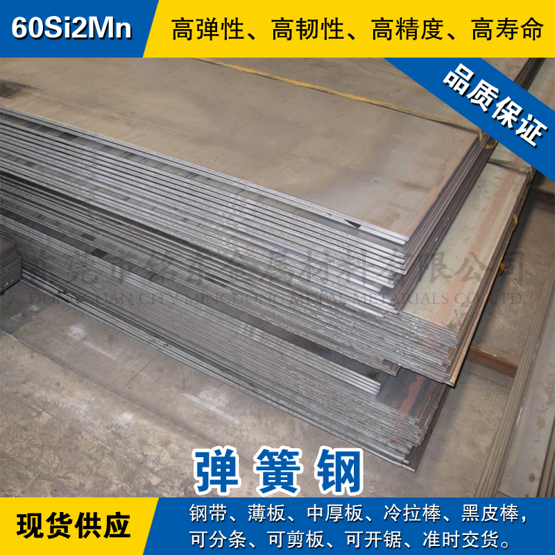 60Si2Mn钢板 弹簧钢板材 冷轧锰钢薄板 热轧中厚板料 可剪板零切