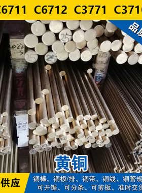 C6711铜带 C6712圆棒 C3771板料 C3710线 铅黄铜 材料