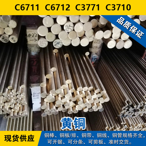 C6711铜带 C6712圆棒 C3771板料 C3710线 铅黄铜 材料