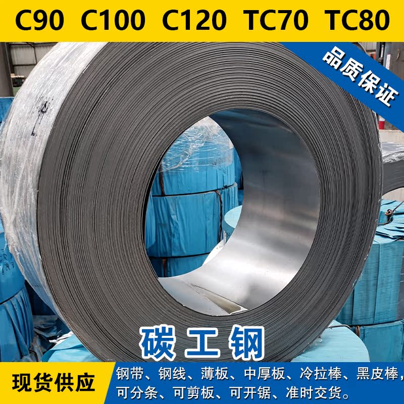 C90钢带 C100钢板 C120线 TC70圆棒 TC80碳素工具钢材料