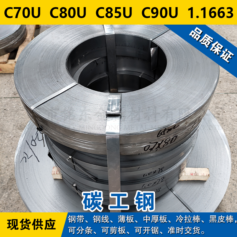 C70U钢带 C80U钢板 C85U线 C90U圆棒 1.1663碳素工具钢