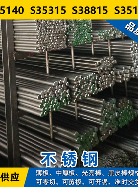 S35140圆钢  S35315圆棒  S38815钢板S35135奥氏体不锈钢材料