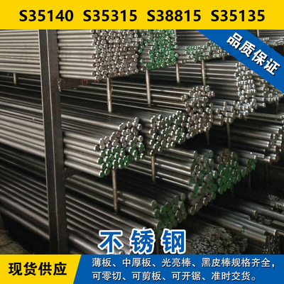 S35140圆钢  S35315圆棒  S38815钢板S35135奥氏体不锈钢材料