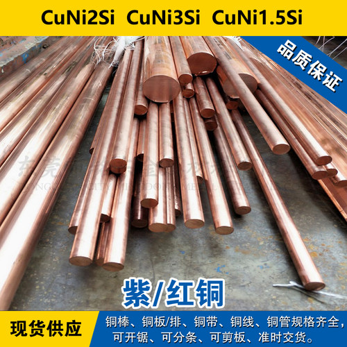 CuNi2Si铜带 CuNi3Si圆棒 CuNi1.5Si铜板 铜线 紫铜材料 可分条