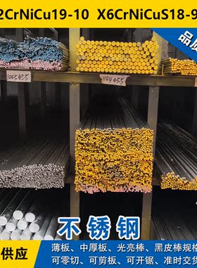 X2CrNiCu19-10圆钢  X6CrNiCuS18-9-2圆棒 奥氏体不锈钢材料