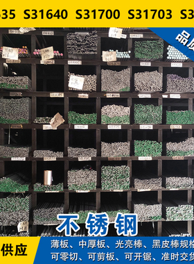 S31635圆钢S31640圆棒S31700钢板S31703钢带S31725奥氏体不锈钢