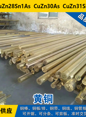 CuZn28Sn1As铜带 CuZn30As圆棒 CuZn31Si1铜板 铅黄铜材料