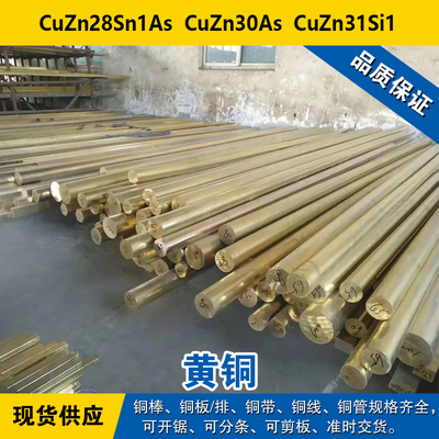 CuZn28Sn1As铜带 CuZn30As圆棒 CuZn31Si1铜板 铅黄铜材料