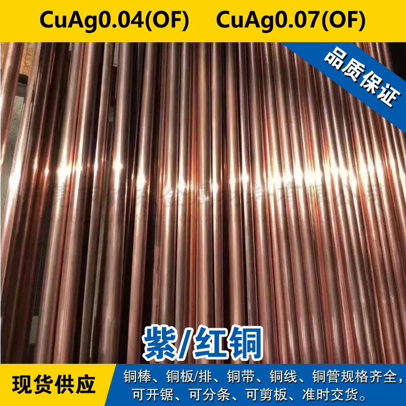 CuAg0.04(OF)铜带 CuAg0.07(OF)圆棒 铜板 铜线 紫铜材料 可分条