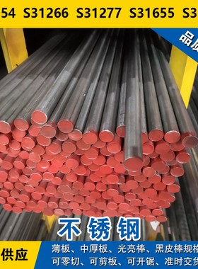 S31254圆钢S31266圆棒S31277钢板S31655钢带S31727奥氏体不锈钢