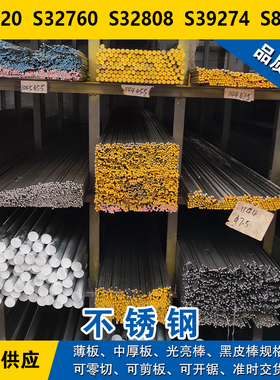 S32520圆钢 S32760圆棒 S32808钢板 S39274材料 S81921双相不锈钢