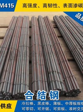 SNCM415圆钢 合金钢棒 渗碳钢圆棒 日本JIS标准合金结构钢材料