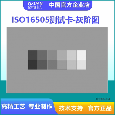 ISO16505测试卡-灰阶图