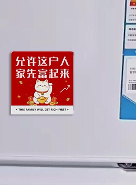 允许这户人家先富起来冰箱贴亚克力磁吸装饰贴招财猫家居磁铁饰品