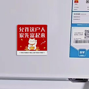 允许这户人家先富起来冰箱贴亚克力磁吸装饰贴招财猫家居磁铁饰品
