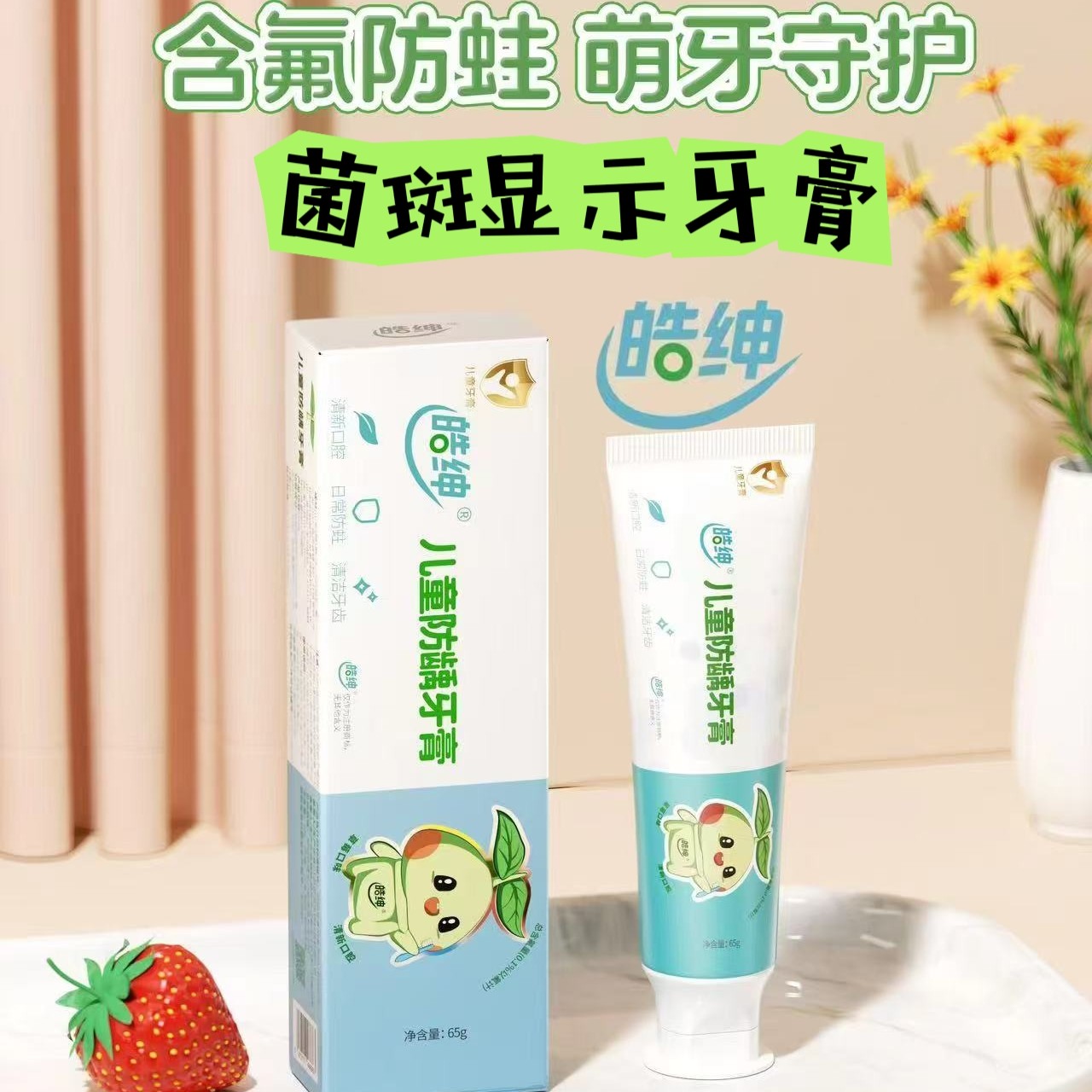 皓绅儿童防龋牙膏 芽健全菌斑可视显示牙膏儿童含氟防蛀牙膏