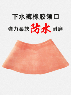 专用防水领口配件挖藕服 渔多多乳胶潜水衣备用修补领口全身下水裤