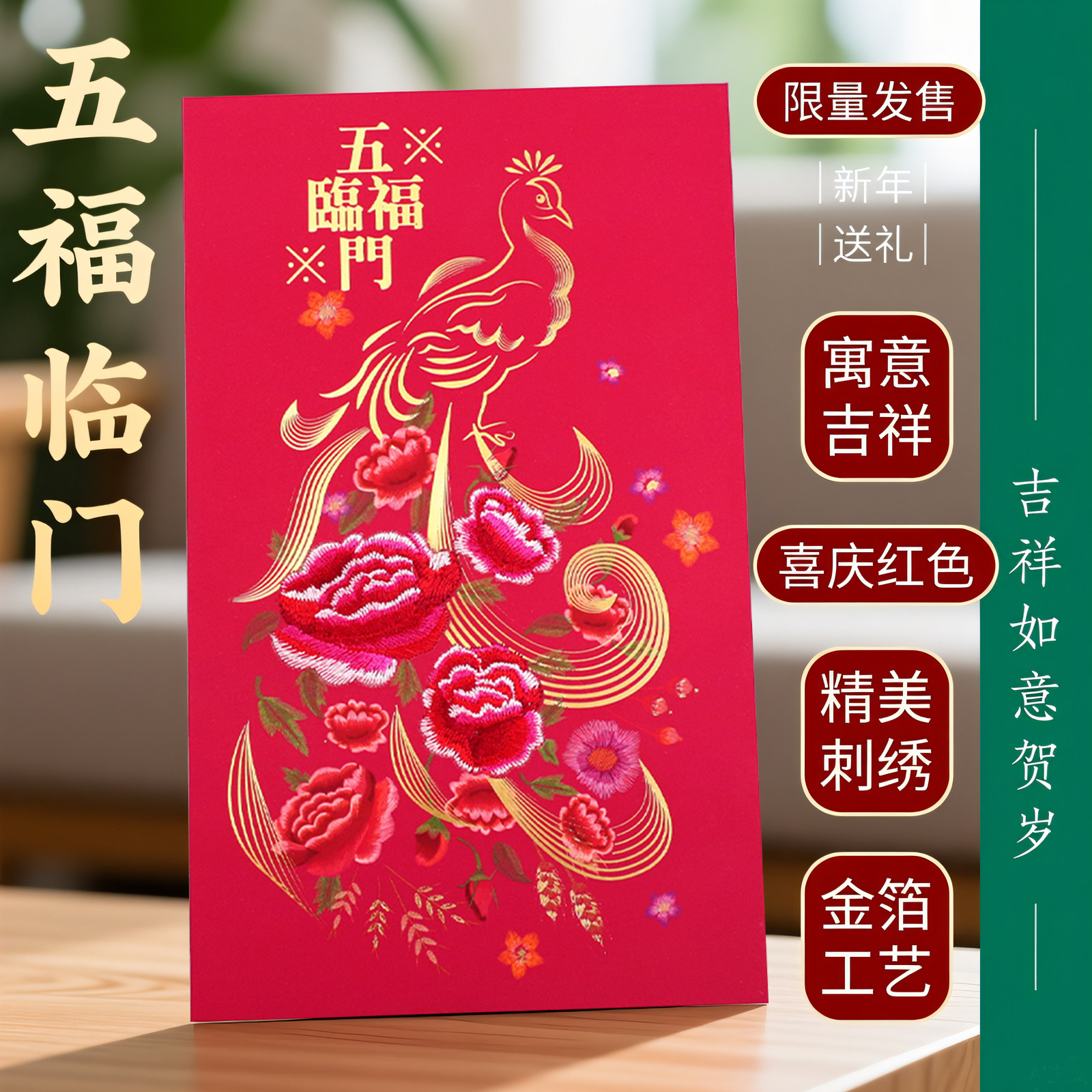 喜庆五福临门精美刺绣新年烫金绣花彩印节日通用利是封万元红包