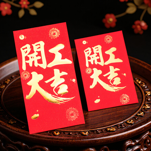 80个烫金开工大吉红包喜庆过年开业压岁红包烫金百元大号利是封