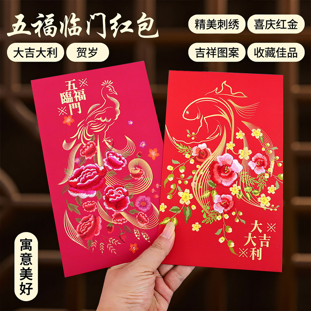 1-2万元高端刺绣寓意美祝福生日搬家通用送礼五福临门过年大红包