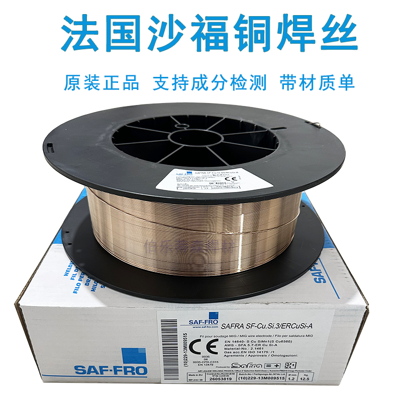 SAF法国沙福硅青铜焊丝激光氩弧