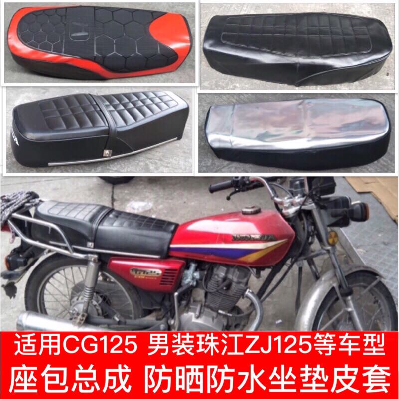 男装CG125摩托车坐套防晒座垫皮套网套珠江ZJ125座包原厂坐垫总成
